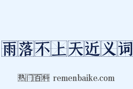 雨落不上天近义词是什么意思的图片